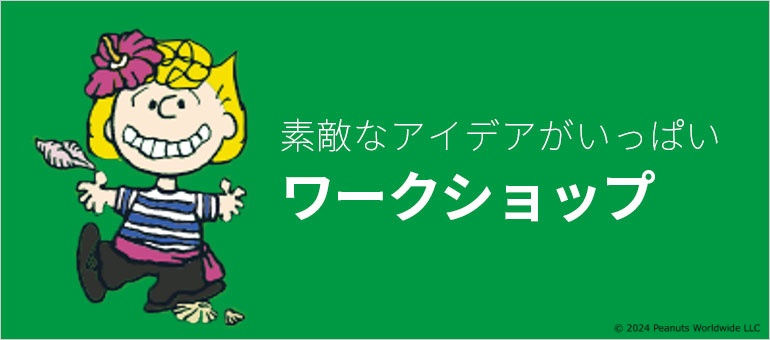 ワークショップ