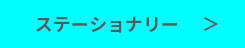 ステーショナリー