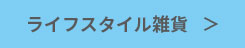 ライフスタイル雑貨