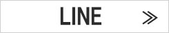 LINEはこちら