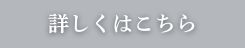 詳しくはこちら