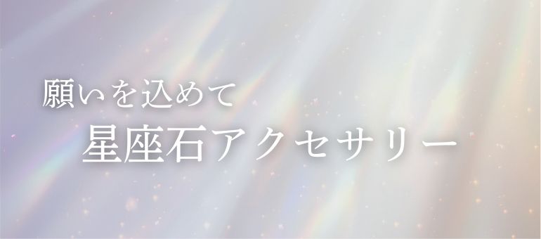 星座石