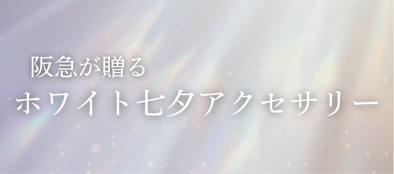 ホワイト七夕