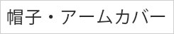 帽子・アームカバー