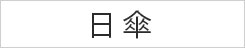 日傘