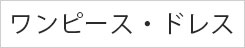 ワンピース・ドレス