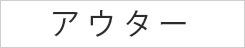 アウター