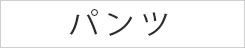 パンツ