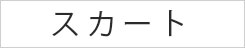 スカート