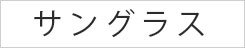 サングラス