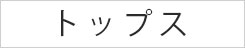 トップス