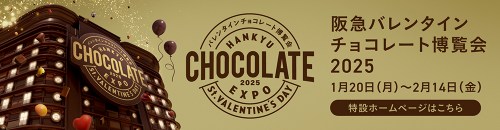 バレンタイン2025本店HP
