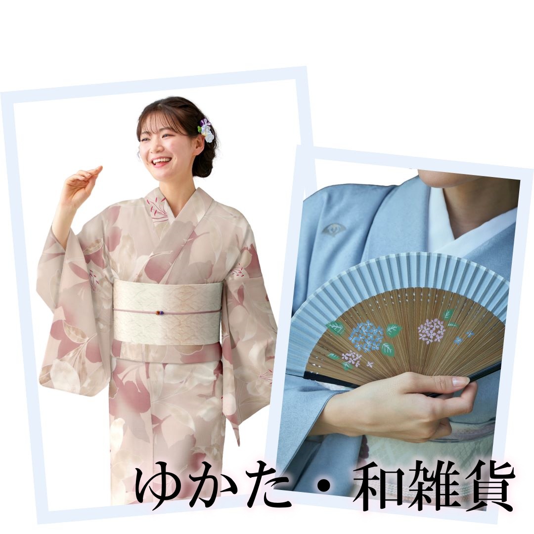 ゆかた・和雑貨