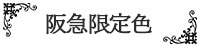 阪急限定色