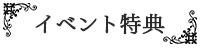 イベント特典