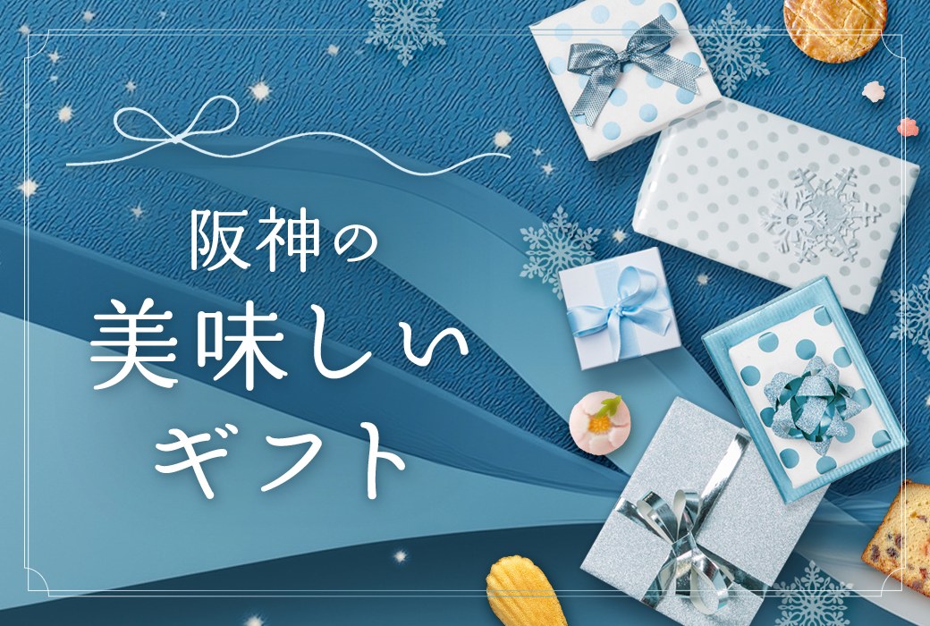 阪神オンラインショッピング「阪神百貨店E-STORES」