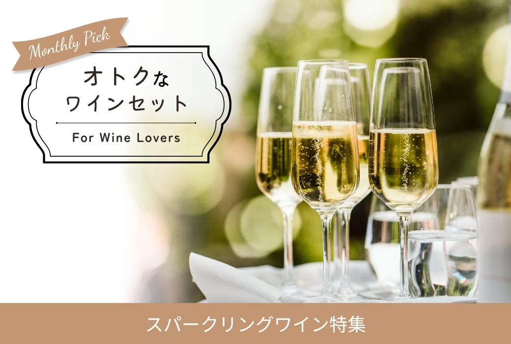 オトクなワインセット｜阪神オンラインショッピング「阪神百貨店E-STORES」