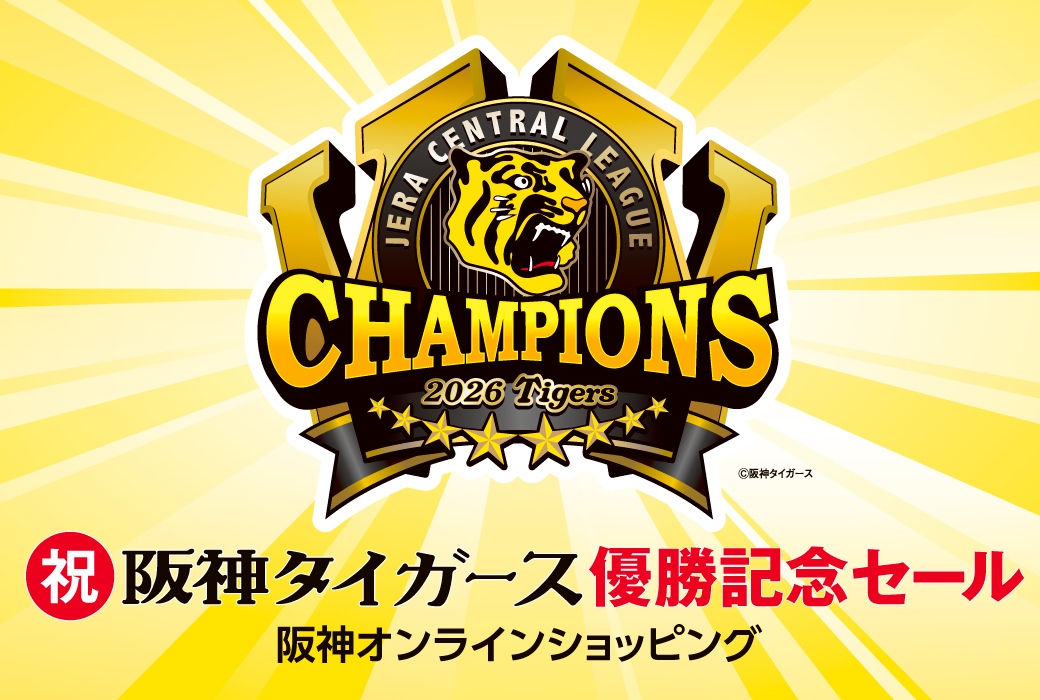 阪神タイガース優勝セール｜阪神オンラインショッピング「阪神百貨店E