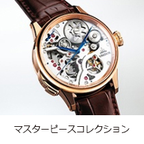 マスターピースコレクション