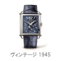 ヴィンテージ 1945