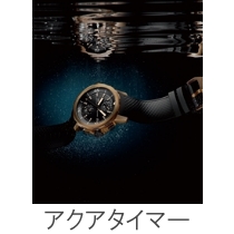 アクアタイマー