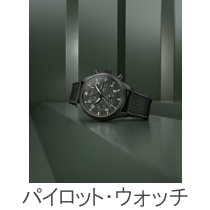 パイロット・ウォッチ