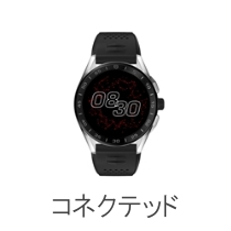 コネクテッド