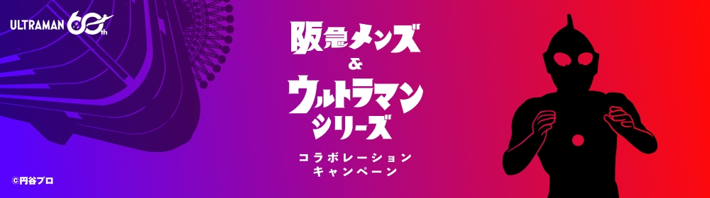 阪急メンズ＆ウルトラマン コラボレーションキャンペーン
