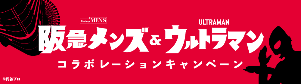 阪急メンズ＆ウルトラマン コラボレーションキャンペーン
