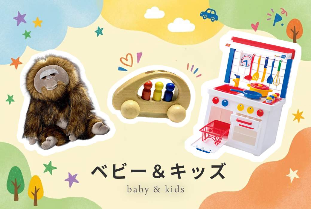 ベビー＆キッズ