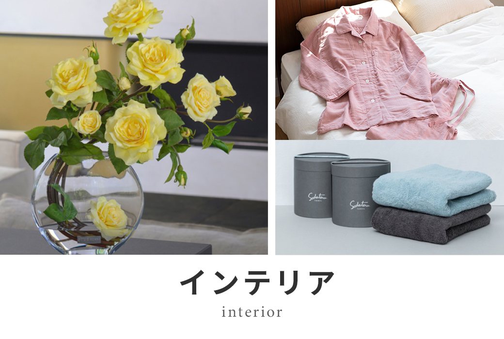 インテリア