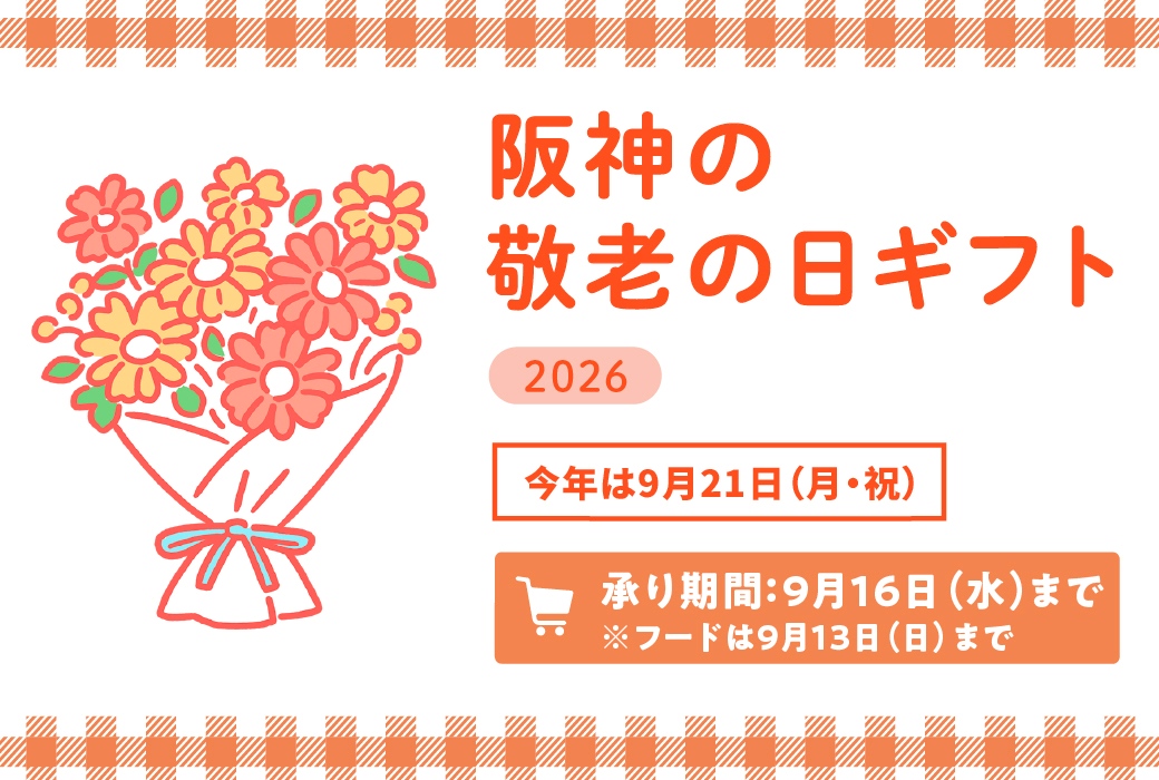 阪神の敬老の日