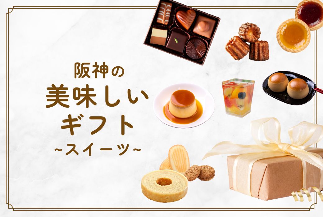 阪神の美味しいギフト　～スイーツ～