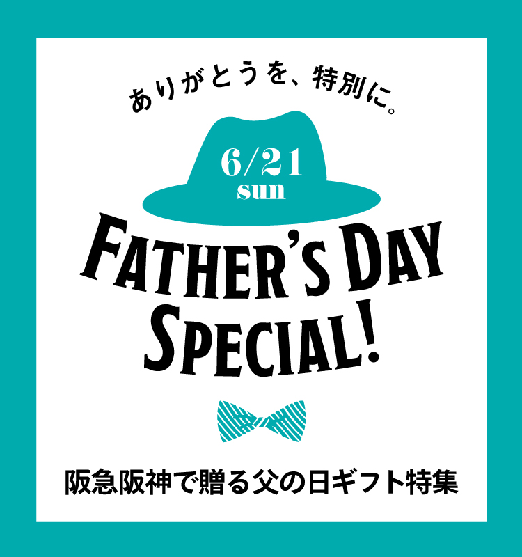 ありがとうを、特別に。FATHER'S DAY SPECIAL 阪急で贈る父の日ギフト特集