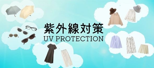 紫外線対策