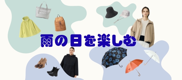雨を楽しむ特集