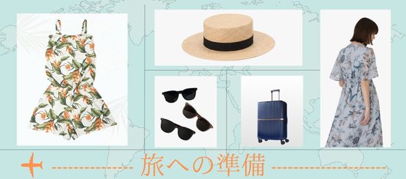 旅への準備