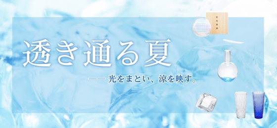 透き通る夏