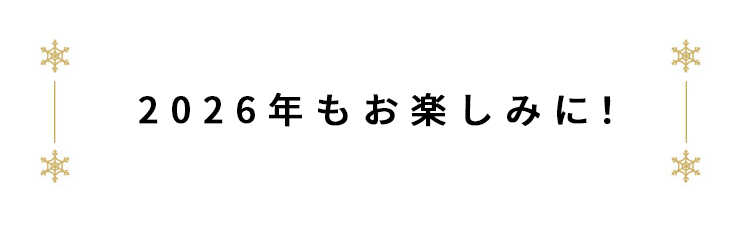 2026年もお楽しみに！