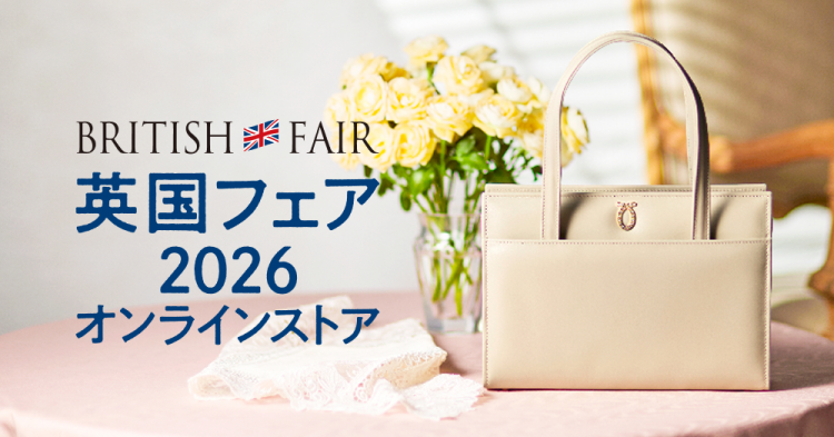 英国フェア2026オンラインストア