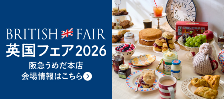 BRITISH FAIR英国フェア2026 阪急うめだ本店