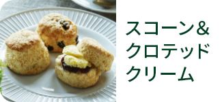 スコーン＆クロテッドクリーム
