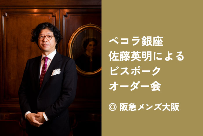 メンズ ペコラ銀座