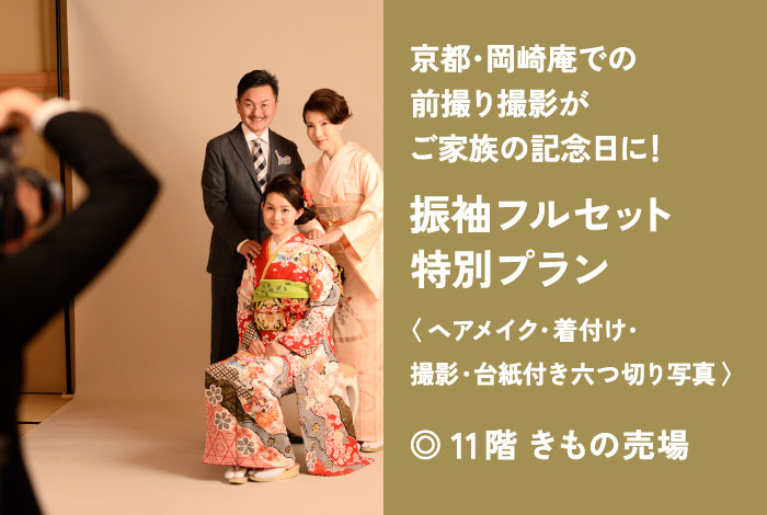 20歳の記念にご家族で撮影を！振袖フルセット・撮影（京都 岡崎庵）プラン「匠‐たくみ」_Japan and me 阪急の体験福袋2026