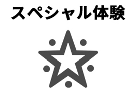 スペシャル体験