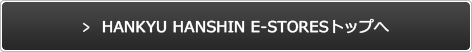 HANKYU HANSHIN E-STORES トップへ