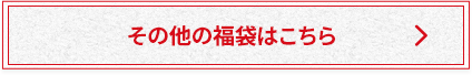その他の福袋こちら