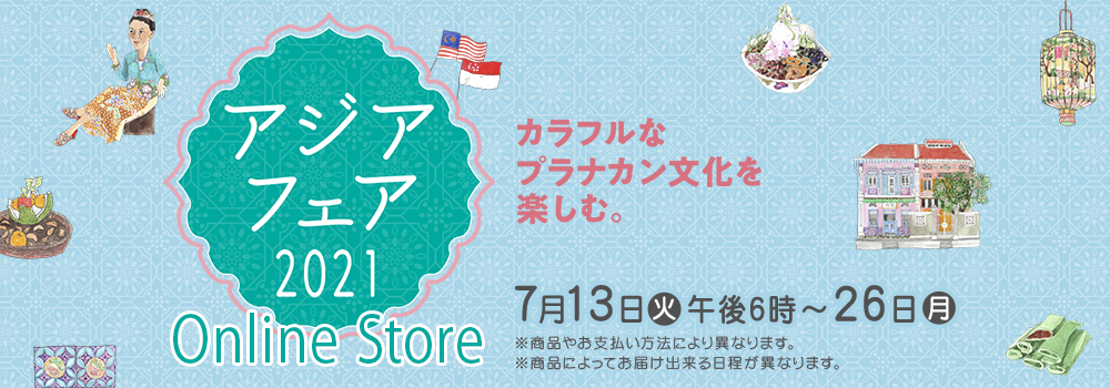 アジアフェア2021 Online Store