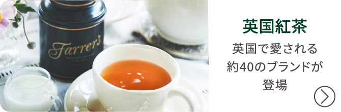 英国紅茶 英国で愛される約40のブランドが登場