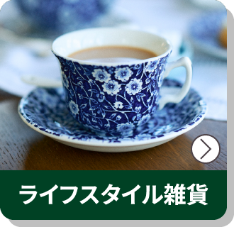 『ライフスタイル雑貨』すべてを見る